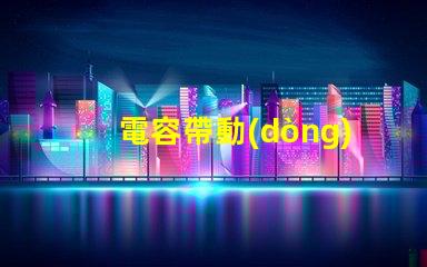 電容帶動(dòng)led燈珠