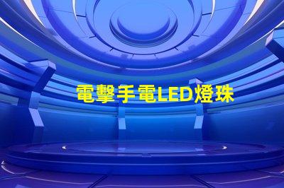 電擊手電LED燈珠