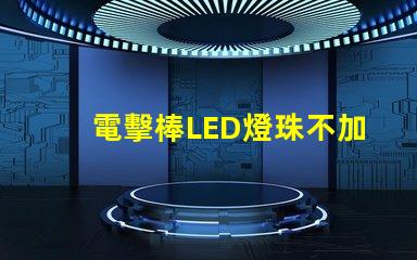 電擊棒LED燈珠不加電阻