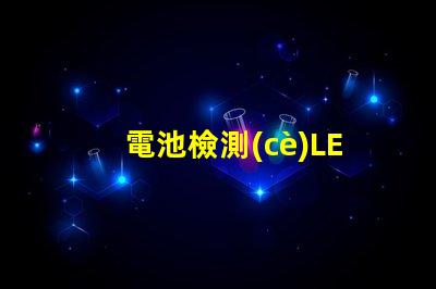 電池檢測(cè)LED燈珠