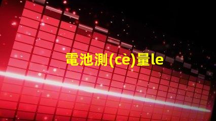 電池測(cè)量led燈珠