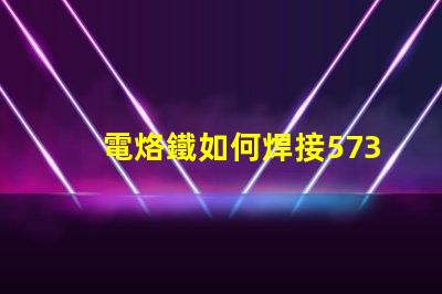 電烙鐵如何焊接5730貼片燈珠
