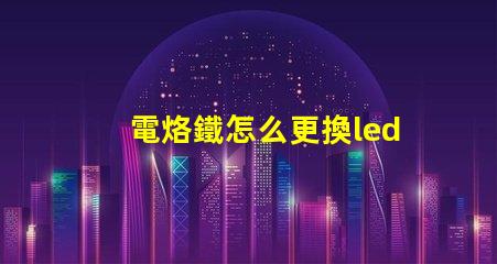 電烙鐵怎么更換led燈珠