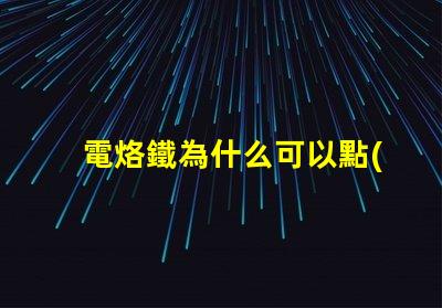 電烙鐵為什么可以點(diǎn)亮燈珠