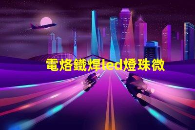 電烙鐵焊led燈珠微亮