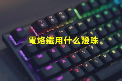 電烙鐵用什么燈珠