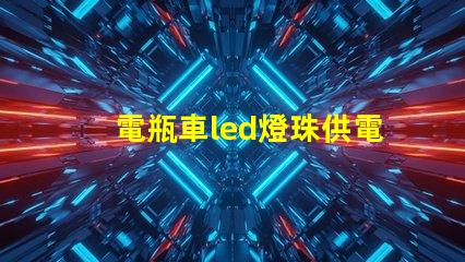 電瓶車led燈珠供電不足