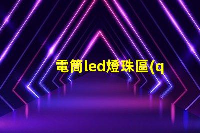 電筒led燈珠區(qū)別
