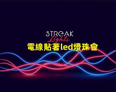 電線貼著led燈珠會燒壞