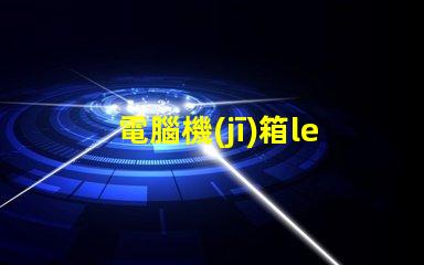 電腦機(jī)箱led燈珠