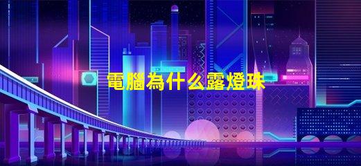 電腦為什么露燈珠