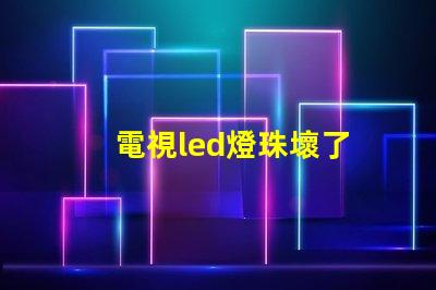 電視led燈珠壞了
