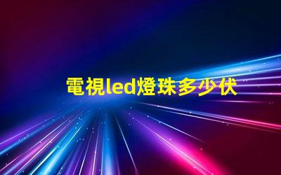 電視led燈珠多少伏怎么測