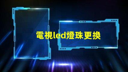 電視led燈珠更換