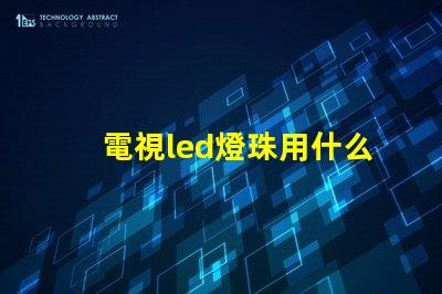 電視led燈珠用什么膠粘