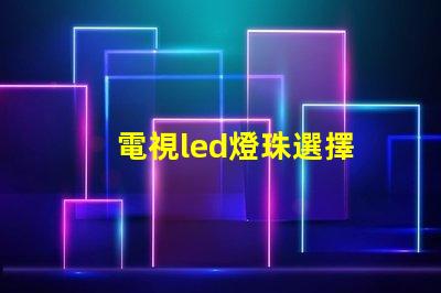 電視led燈珠選擇