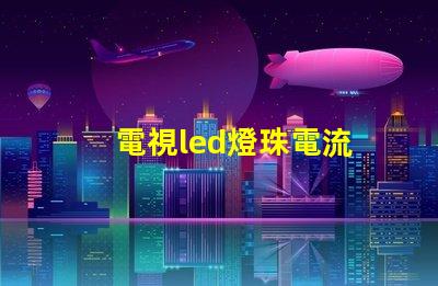 電視led燈珠電流