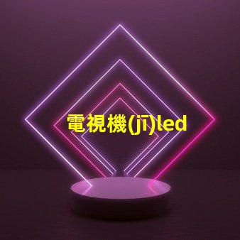 電視機(jī)led燈珠壞了