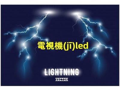 電視機(jī)led燈珠重要嗎
