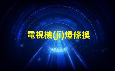 電視機(jī)燈條換led燈珠