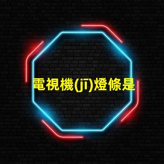 電視機(jī)燈條是用什么燈珠