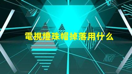 電視燈珠帽掉落用什么膠