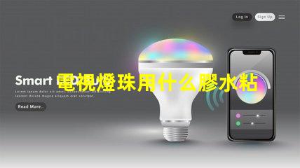 電視燈珠用什么膠水粘接