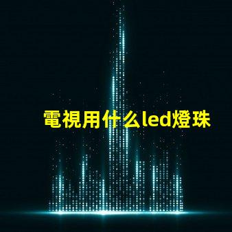 電視用什么led燈珠