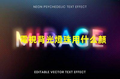 電視背光燈珠用什么顏色好