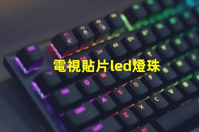 電視貼片led燈珠