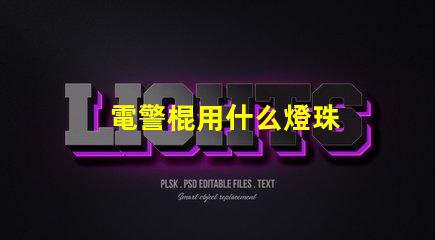 電警棍用什么燈珠