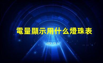 電量顯示用什么燈珠表現(xiàn)好
