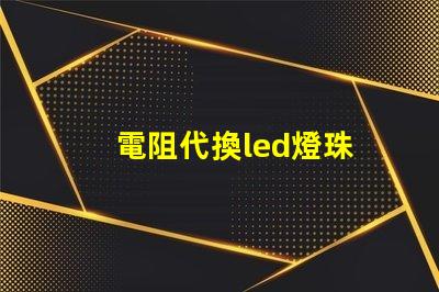 電阻代換led燈珠