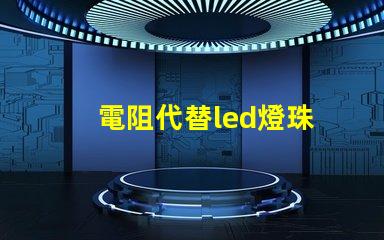 電阻代替led燈珠