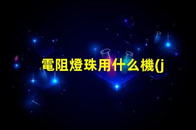 電阻燈珠用什么機(jī)器