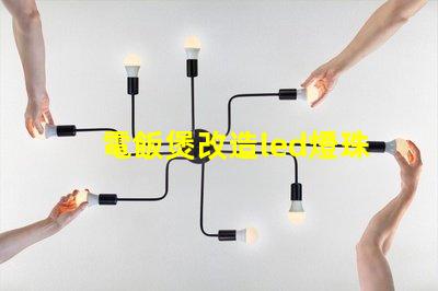 電飯煲改造led燈珠