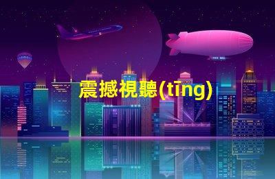 震撼視聽(tīng)KTV幻彩燈珠打造絢麗炫酷舞臺(tái)