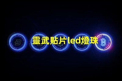 靈武貼片led燈珠