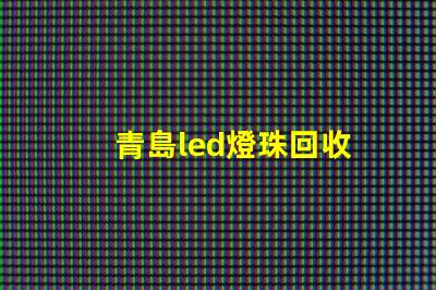 青島led燈珠回收