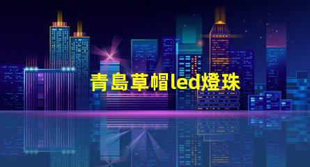 青島草帽led燈珠