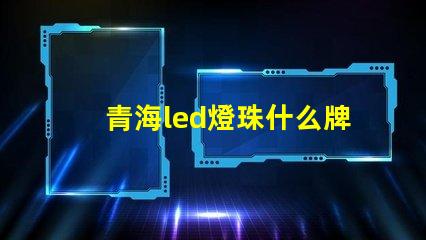 青海led燈珠什么牌子好