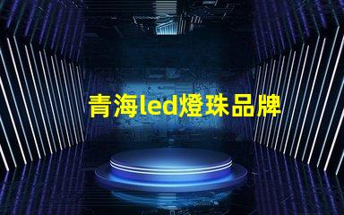 青海led燈珠品牌