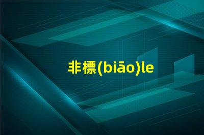 非標(biāo)led白光燈珠