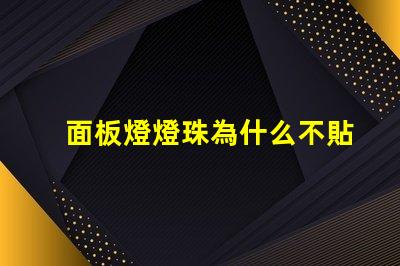 面板燈燈珠為什么不貼在底部