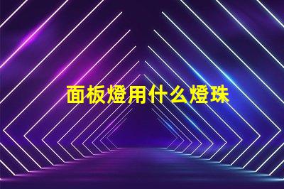 面板燈用什么燈珠