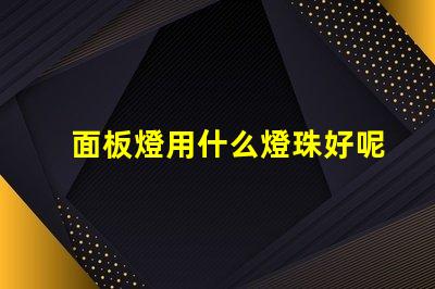 面板燈用什么燈珠好呢