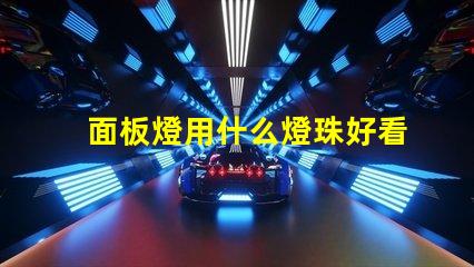面板燈用什么燈珠好看