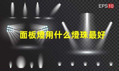 面板燈用什么燈珠最好