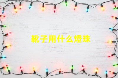 靴子用什么燈珠