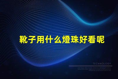 靴子用什么燈珠好看呢女